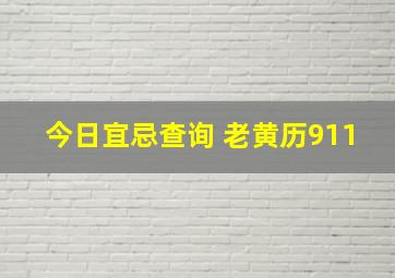 今日宜忌查询 老黄历911